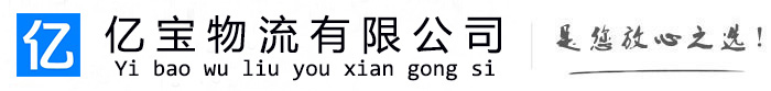 龙海亿宝物流运输公司